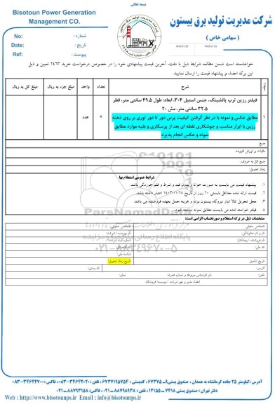 استعلام فیلتر رزین ترپ پالشینگ