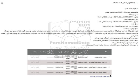 مزایده ضایعات ورق غیر تولیدی ....