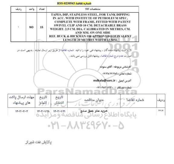 استعلام TAPES, DIP, STAINLESS STEEL...