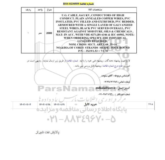 استعلام U.G. CABLE, 0.6/1 KV, CONDUCTORS....