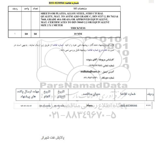 استعلام SHEETS OR PLATES, ALLOY STEEL,...