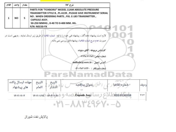 استعلام CAPSULE ASSY