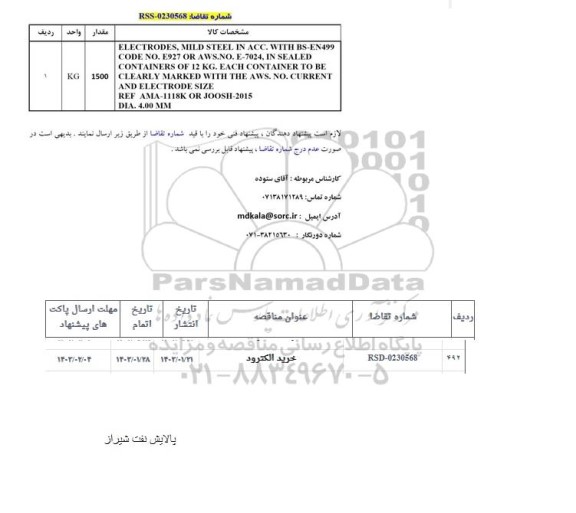 استعلام خرید الکترود