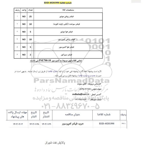 استعلام فیلتر روغن موتور و ...