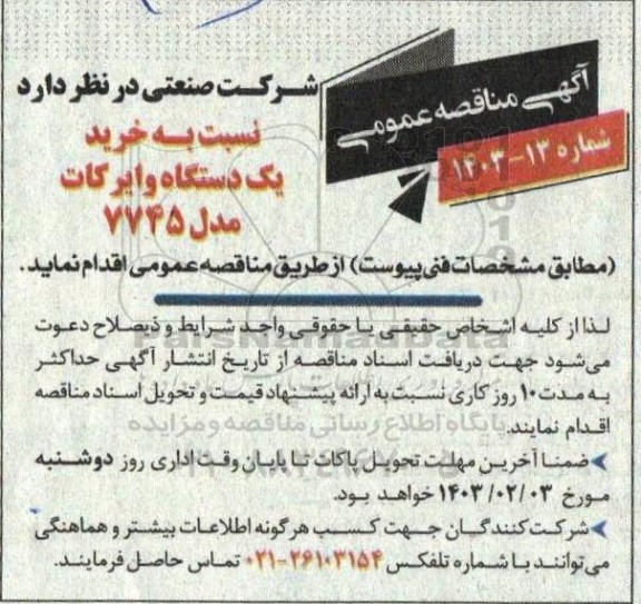 مناقصه خرید یک دستگاه وایرکات مدل 7745