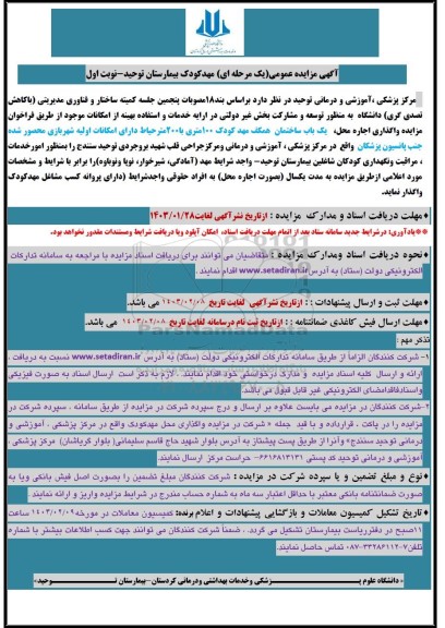 مزایده واگذاری اجاره محل یک باب ساختمان همکف مهد کودک 100 متری