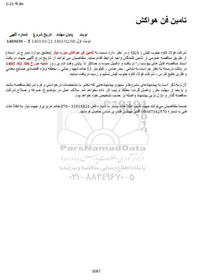 مناقصه تامین فن هواکش