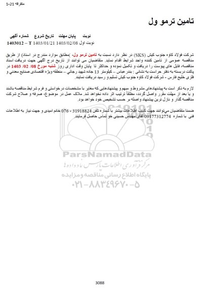 مناقصه تامین ترمو ول