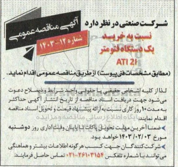 مناقصه خرید یک دستگاه فتومتر