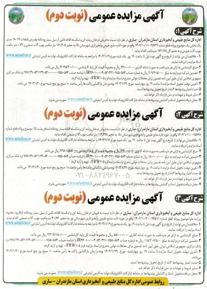 مزایده فروش درختان ریشه کن و شکسته افتاده ناشی نوبت دوم 