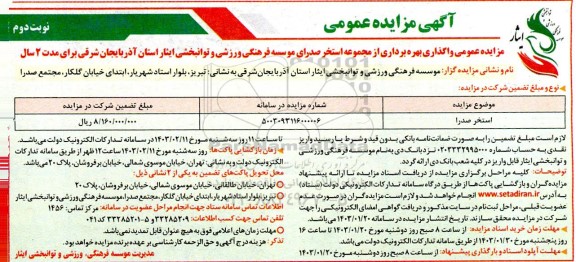 مزایده عمومی واگذاری استخر مجموعه صدرا / نوبت دوم