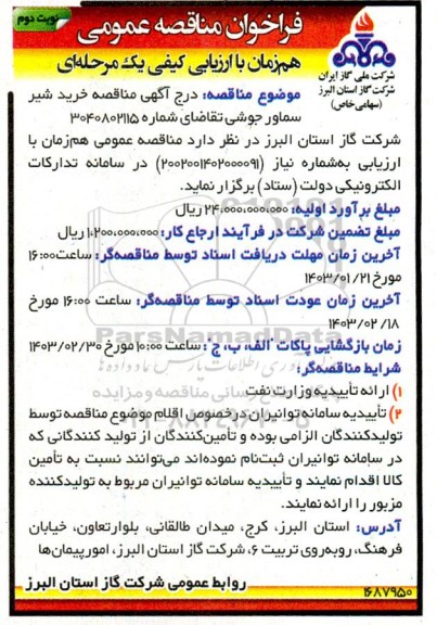 فراخوان مناقصه مناقصه خرید شیر سماور جوشی ​​​​​​​نوبت دوم 
