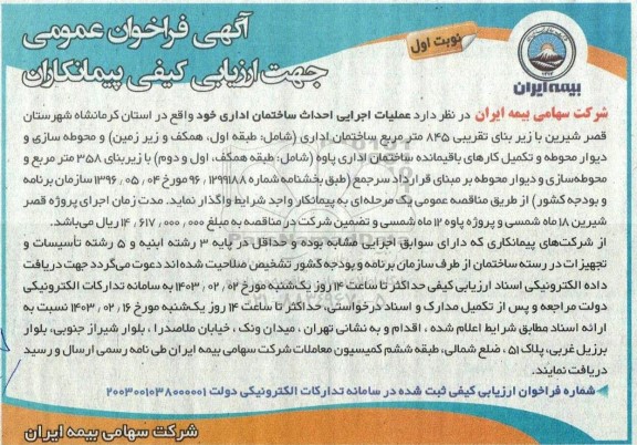 آگهی فراخوان عمومی   عملیات اجرایی احداث ساختمان اداری