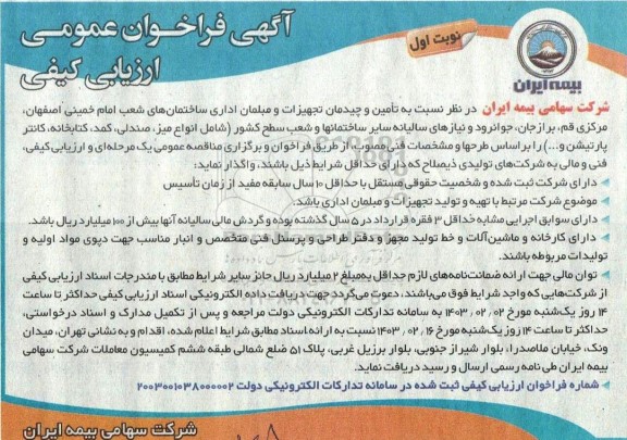 آگهی فراخوان عمومی ارزیابی کیفی تامین و چیدمان تجهیزات و مبلمان اداری 