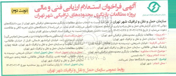 فراخوان استعلام پروژه مطالعات بازنگری ... نوبت دوم