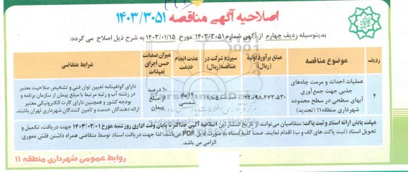 اصلاحیه مناقصه عملیات احداث و مرمت چاه های جذبی جهت جمع آوری آبهای سطحی