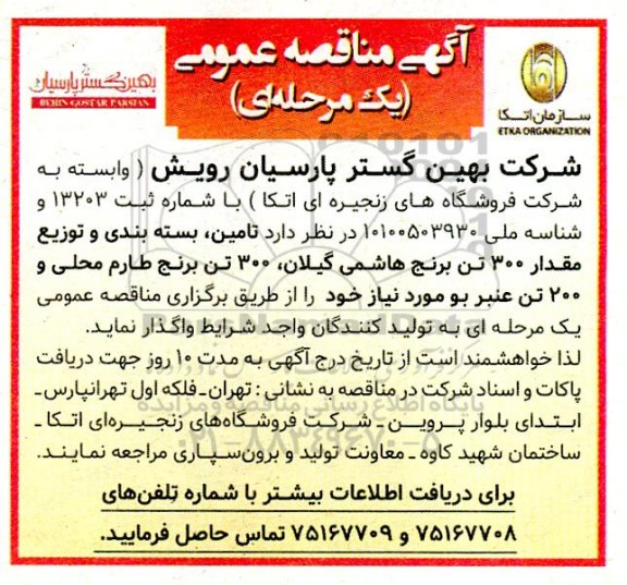 مناقصه تامین، بسته بندی و توزیع مقدار 300 تن برنج هاشمی...