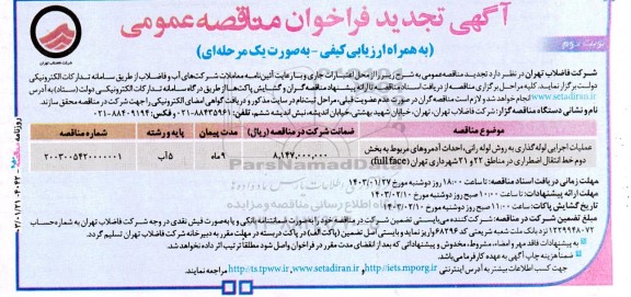 تجدید مناقصه عمومی عملیات اجرایی لوله گذاری به روش لوله رانی، احداث آدمروها...- نوبت دوم 