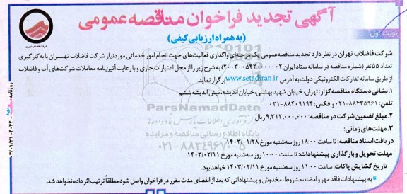 تجدید فرخوان مناقصه واگذاری فعالیت های جهت انجام امور خدماتی