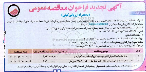 تجدید مناقصه عمومی خرید لوله و اتصالات پلی اتیلن دوجداره کاروگیت قطر 250 میلی متر ...