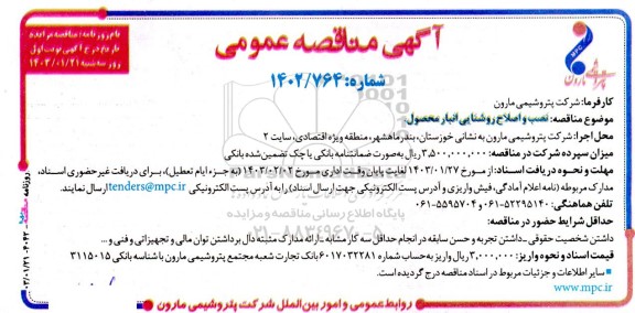 مناقصه عمومی نصب و اصلاح روشنایی انبار محصول