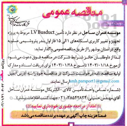 مناقصه تامین LV Busduct - نوبت دوم