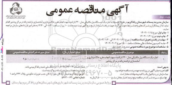 مناقصه عمومی اجاره یک دستگاه بیل مکانیکی مدل 220 با راننده...- نوبت دوم 