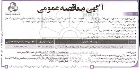 مناقصه عمومی تامین سه دستگاه بلدوزر D8 با راننده ...- نوبت دوم