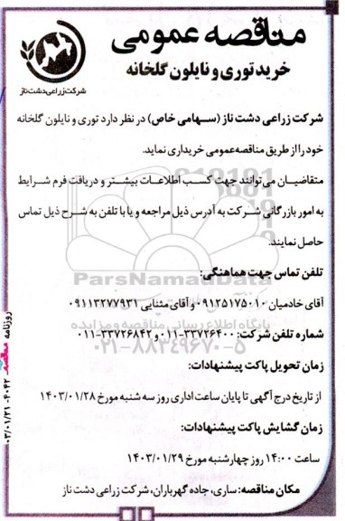 مناقصه‌ عمومی خرید توری و نایلون گلخانه 