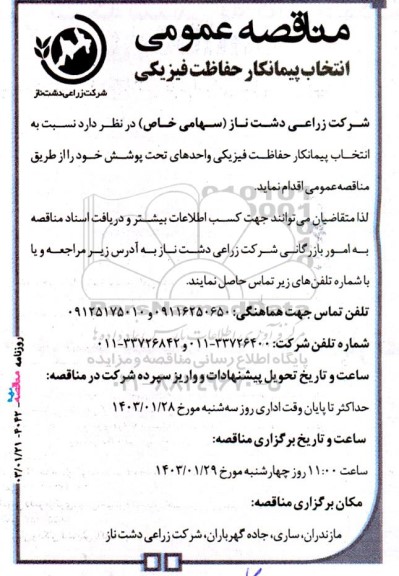 مناقصه‌ عمومی انتخاب پیمانکار حفاظت فیزیکی