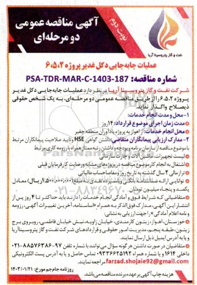 مناقصه عملیات جابجایی دکل غدیر پروژه 2، 5، 6- نوبت دوم