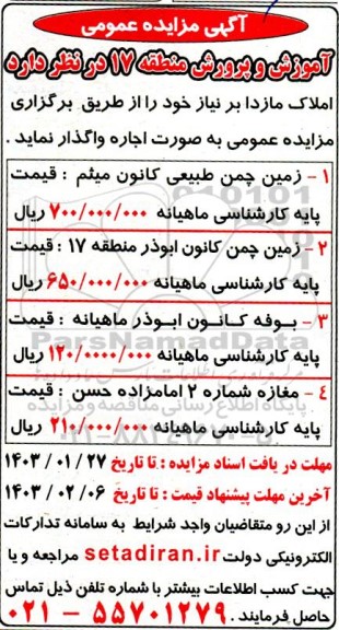 مزایده اجاره زمین چمن طبیعی و....