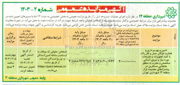 مناقصه و مزایده تامین و بهره برداری و فعالیت ناوگان حمل و نقل پاک با کلیه تجهیزات و ملزومات مورد نیاز و نیروی انسانی متخصص و مجرب به منظور جابجایی مسافرین