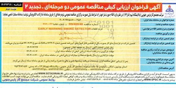 تجدید 2 فراخوان ارزیابی کیفی مناقصه خرید قطعات  early warning smoke detector - نوبت دوم