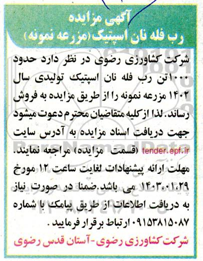 مزایده فروش رب فله نان اسپتیک