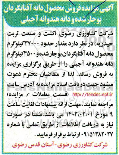 مزایده فروش محصول دانه آفتابگردان و دانه هندوانه آجیلی