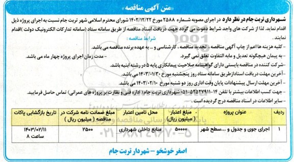 مناقصه اجرای جوی و جدول و ... سطح شهر 