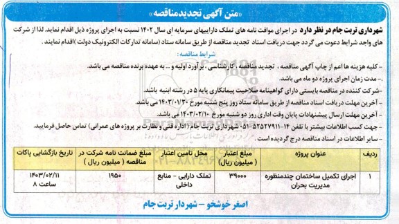 تجدید مناقصه اجرای تکمیل ساختمان چندمنظوره مدیریت بحران