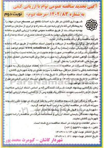 تجدید مناقصه احداث تقاطع غیرهمسطح میدان جهاد - نوبت دوم