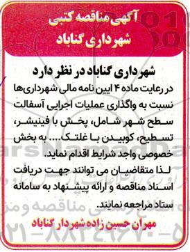 مناقصه واگذاری عملیات اجرایی آسفالت سطح شهر...