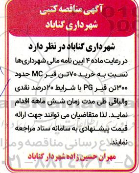 مناقصه خرید 70 تن قیر MC حدود 300 تن قیر PG