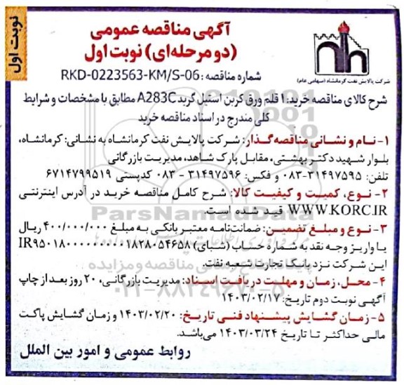 مناقصه عمومی خرید 1 قلم ورق کربن استیل گرید A283C
