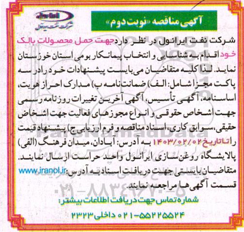 مناقصه عمومی حمل محصولات بالک - نوبت دوم 