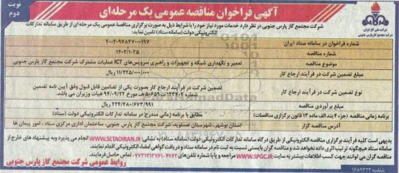 فراخوان مناقصه  تعمیر و نگهداری شبکه و تجهیزات و راهبری سرویس های ICT - نوبت دوم