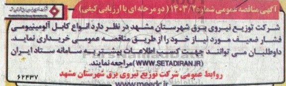 مناقصه خرید انواع کابل آلومینیومی فشار ضعیف 