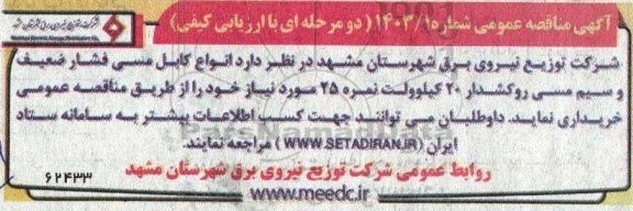 مناقصه خرید انواع کابل مسی فشار ضعیف...