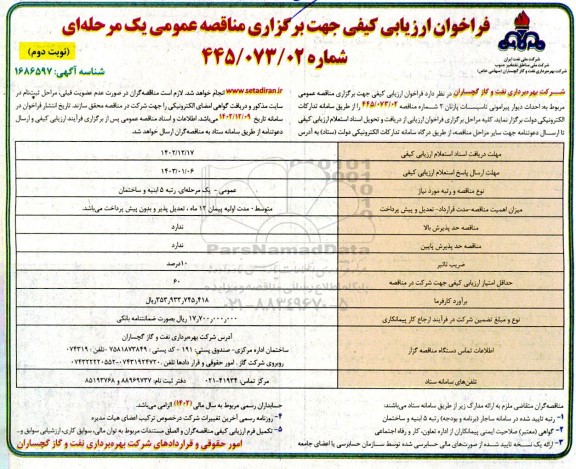 مناقصه احداث دیوار پیرامونی تاسیسات پازنان 2 - نوبت دوم