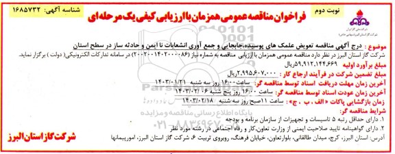 مناقصه تعویض علمک های پوسیده، جابجایی و جمع آوری انشعابات نا ایمن...- نوبت دوم