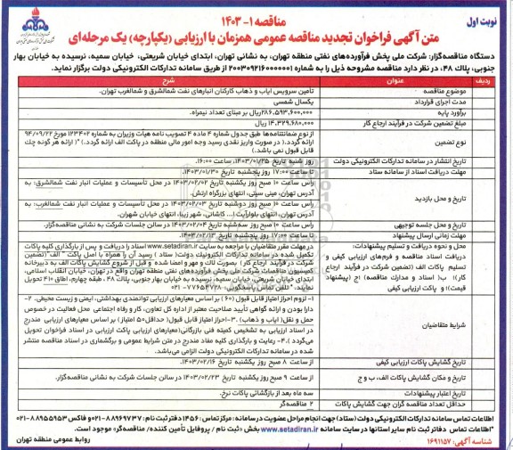 تجدید مناقصه تامین سرویس ایاب و ذهاب کارکنان انبارهای نفت شمالشرق و شمالغرب 