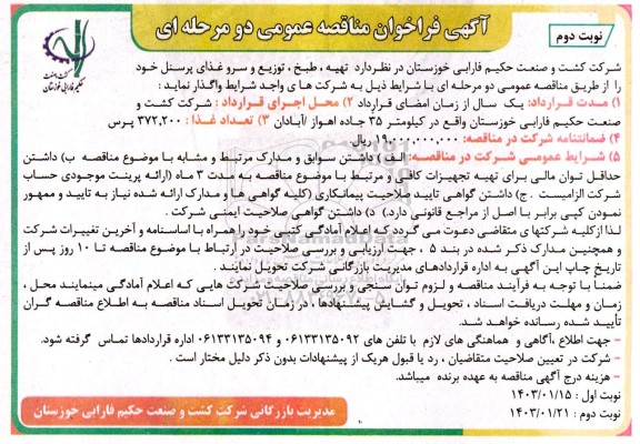 مناقصه تهیه، طبخ، توزیع و سرو غذای پرسنل- نوبت دوم